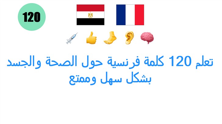 تعلم 120 كلمة فرنسية حول الصحة والجسد بشكل سهل وممتع